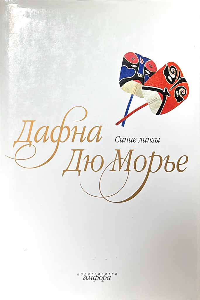 Обложка книги "Синие линзы"