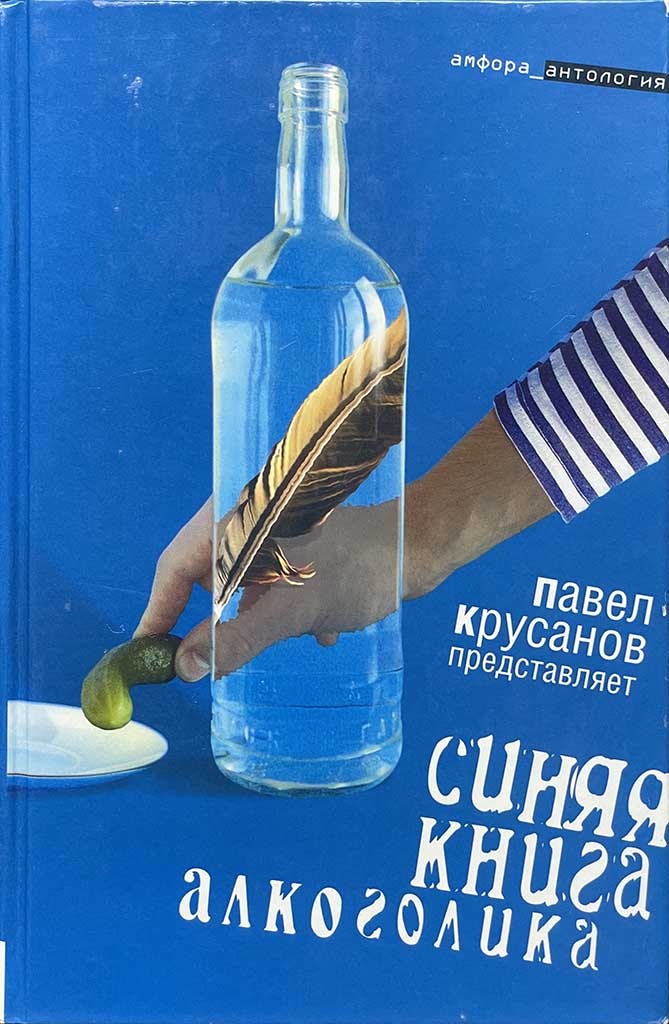 Обложка книги "Синяя книга алкоголика"
