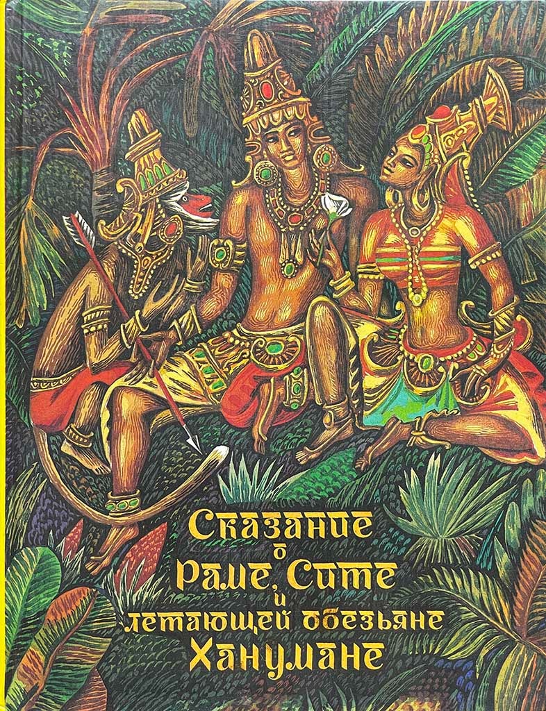 Обложка книги "Сказание о Раме, Сите и летающей обезьяне Ханумане"
