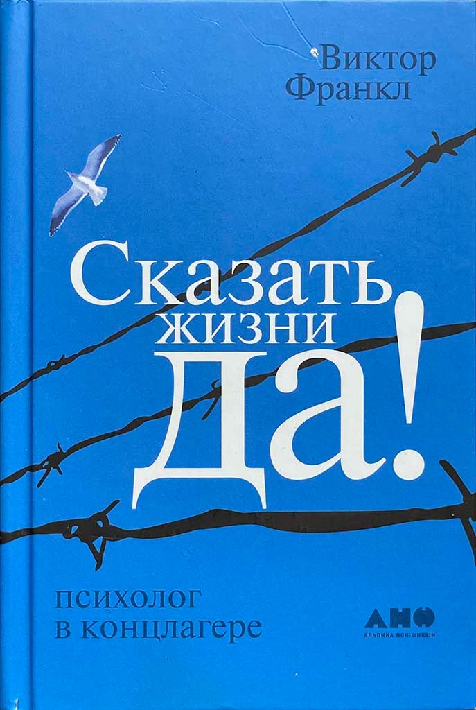 Обложка книги "Сказать жизни «Да!»"