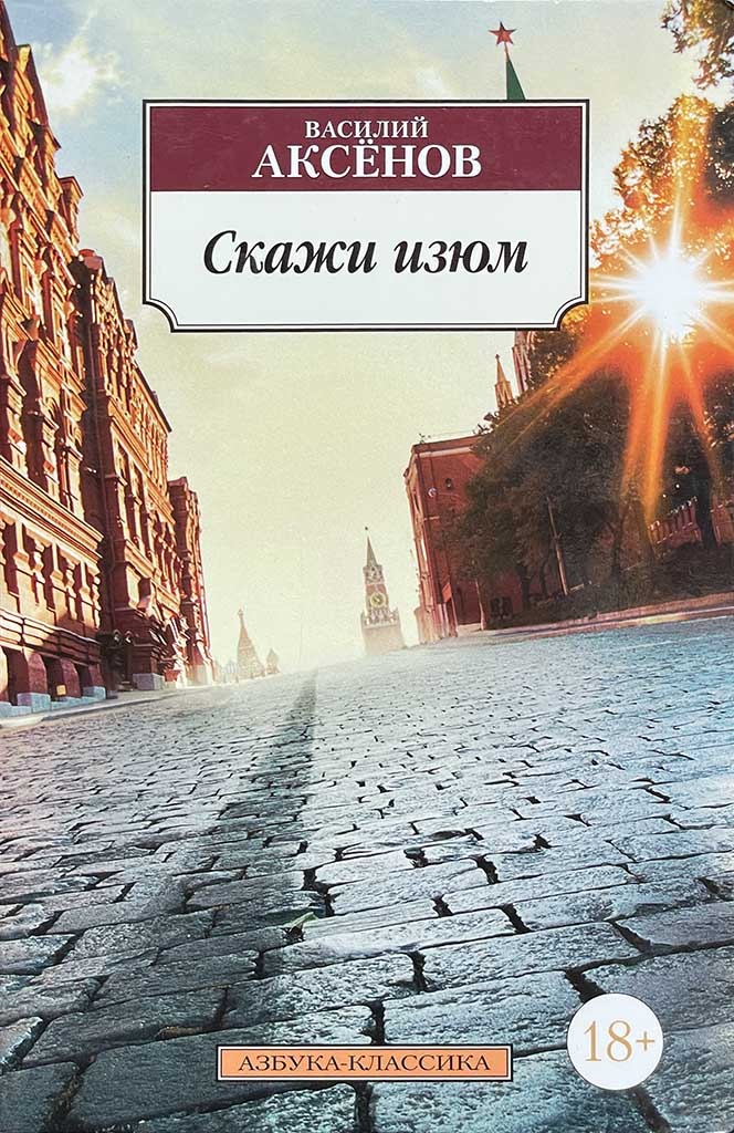 Обложка книги "Скажи изюм"