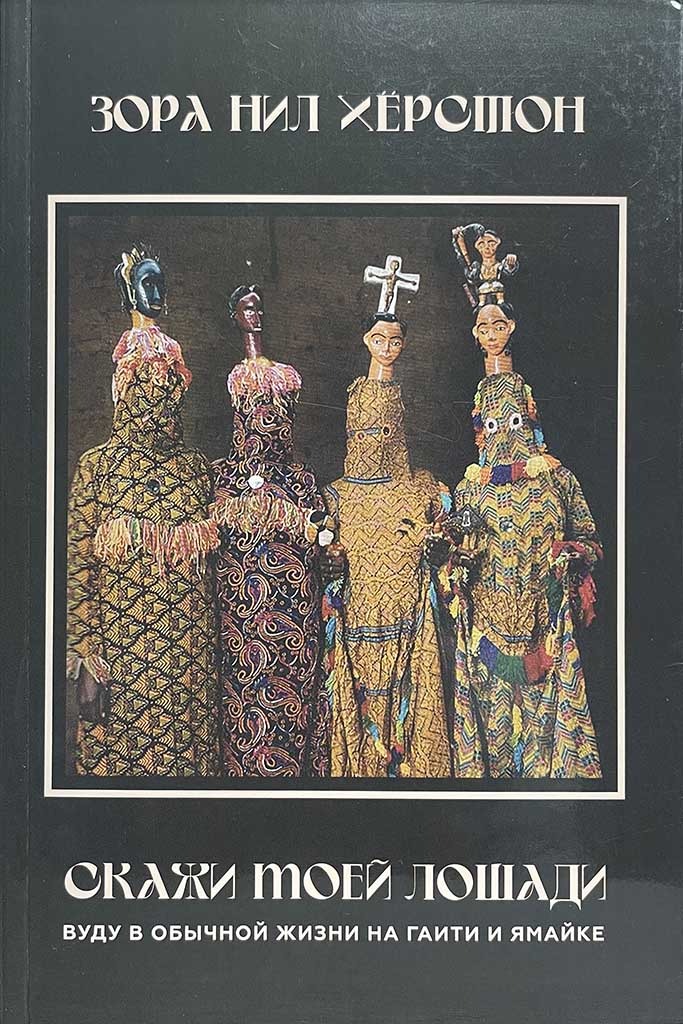 Обложка книги "Скажи моей лошади"