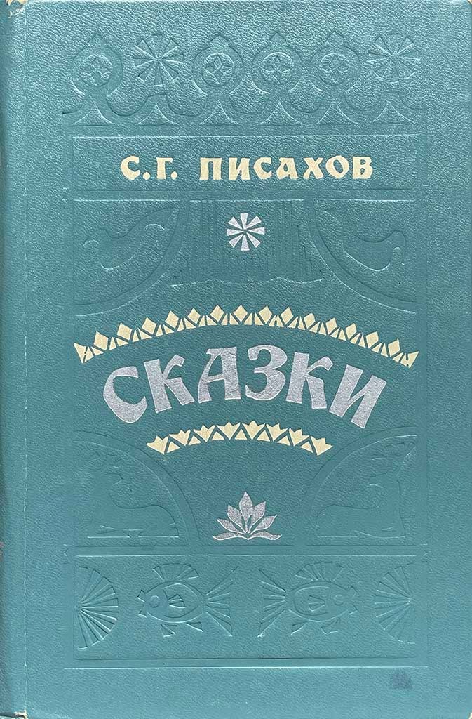 Обложка книги "Сказки "