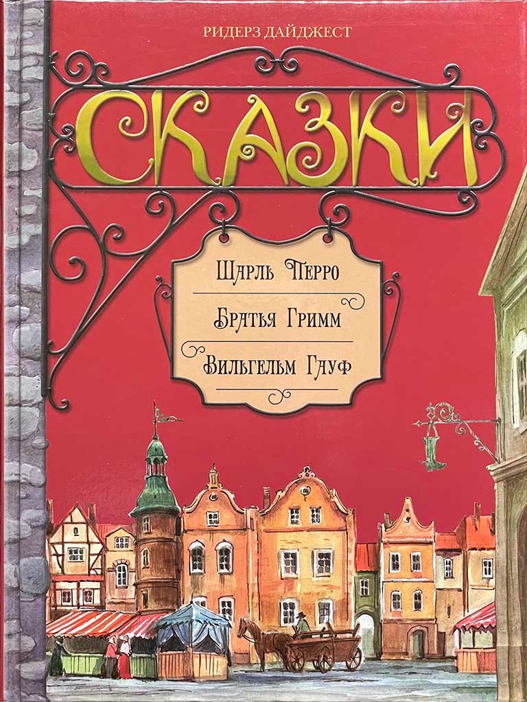 Обложка книги "Сказки"