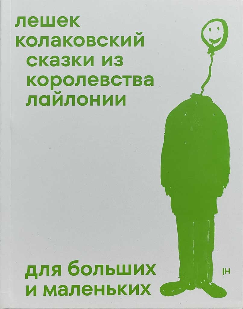 Обложка книги "Сказки из королевства Лайлония"