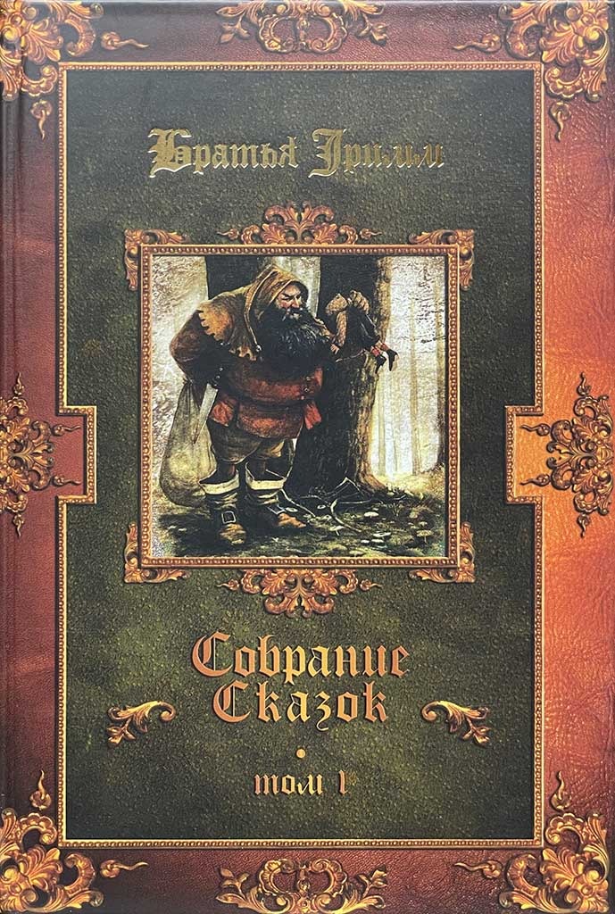Обложка книги "Сказки (комплект из 3-х книг). Том 1"