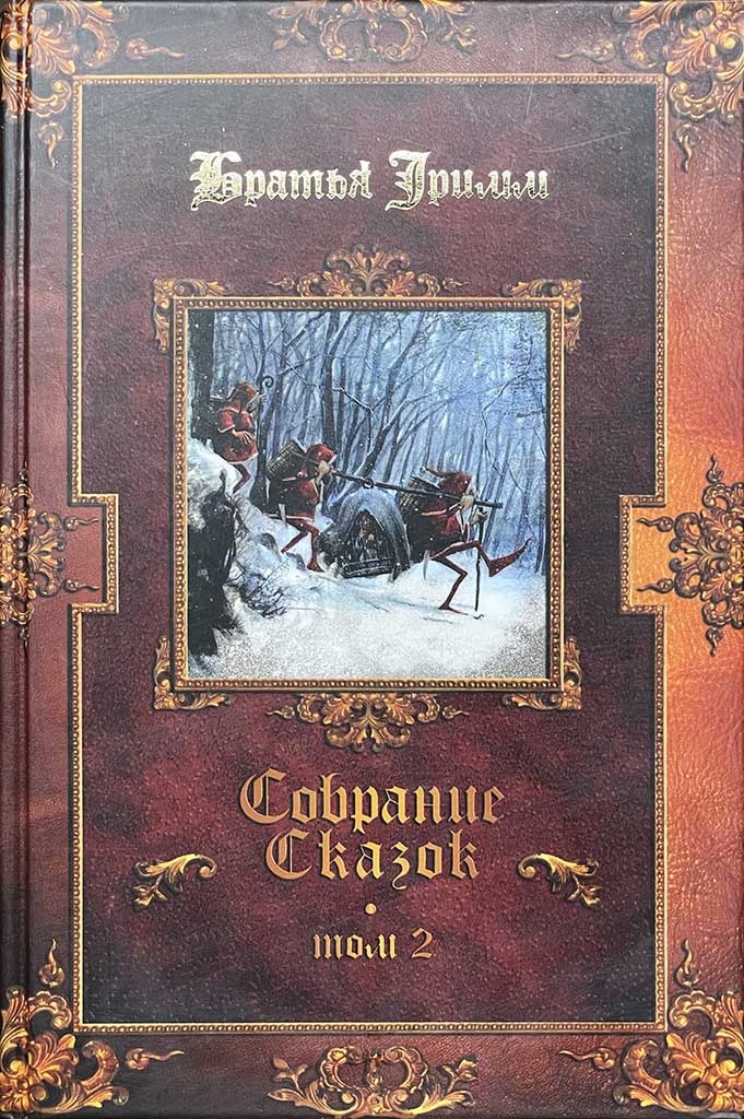 Обложка книги "Сказки (комплект из 3-х книг). Том 2"
