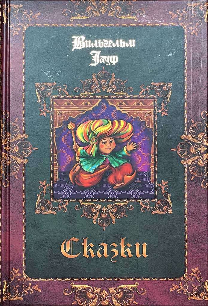 Обложка книги "Сказки (комплект из 3-х книг). Том 3"