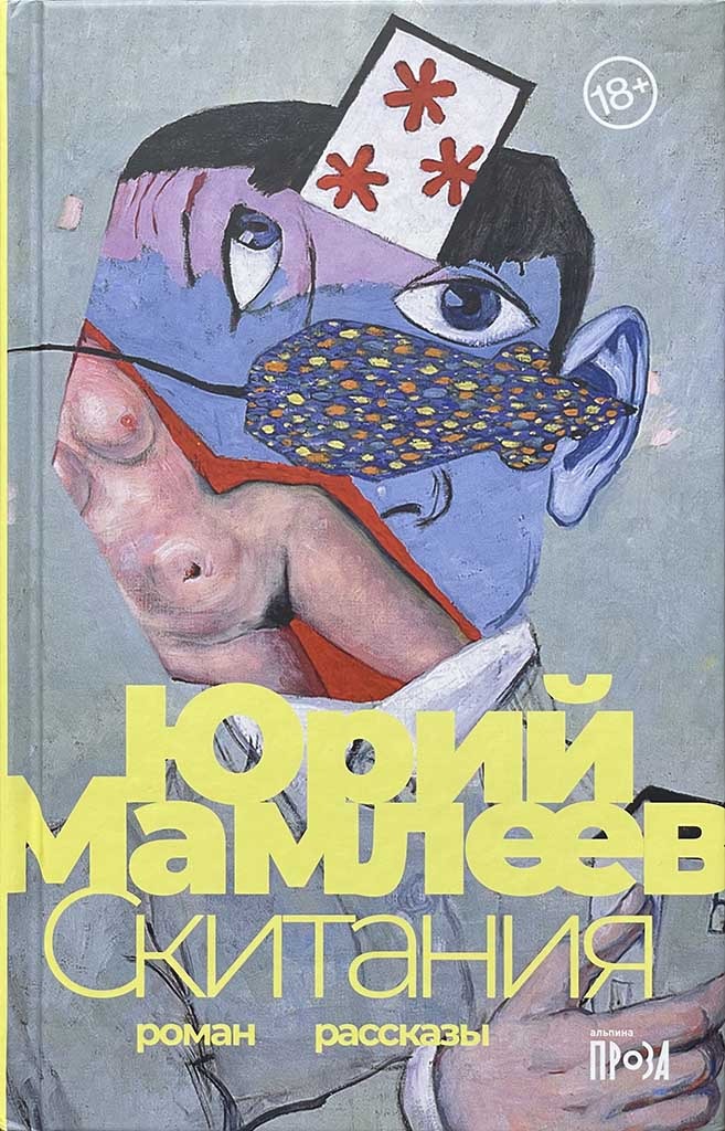 Обложка книги "Скитания"