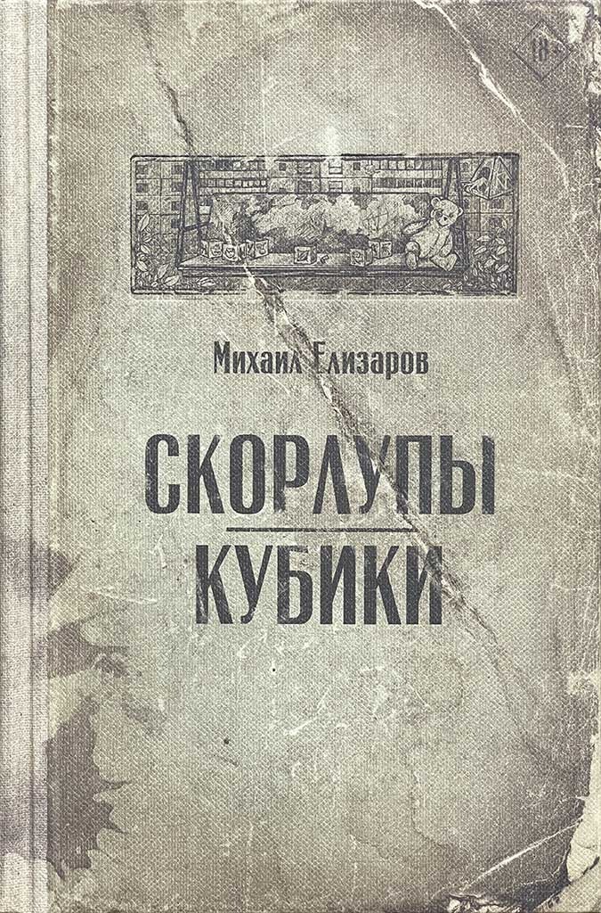 Обложка книги "Скорлупы. Кубики"