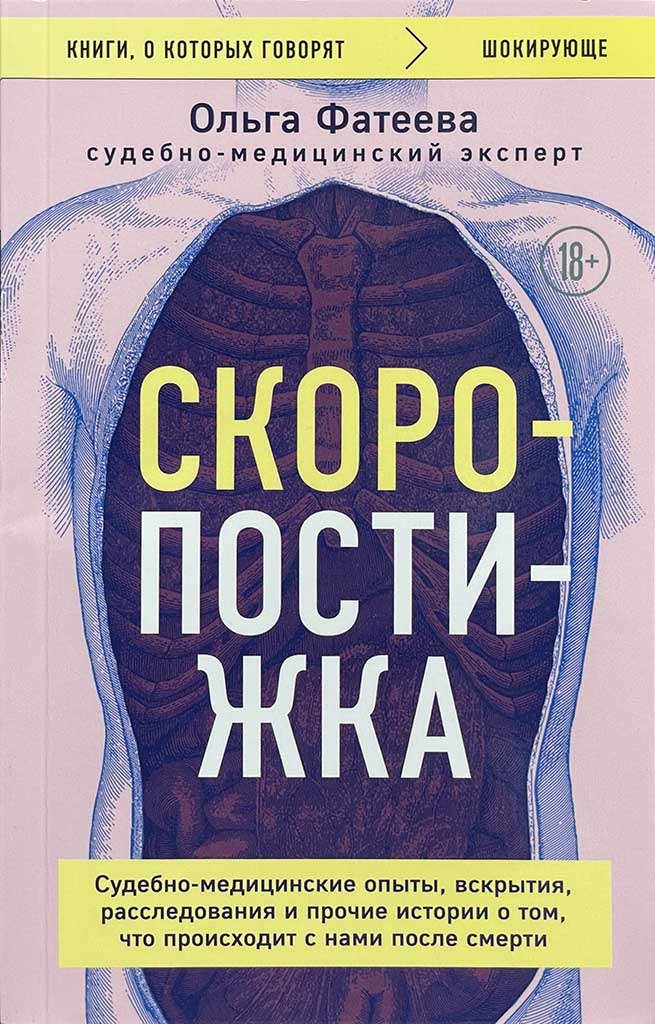 Обложка книги "Скоропостижка"
