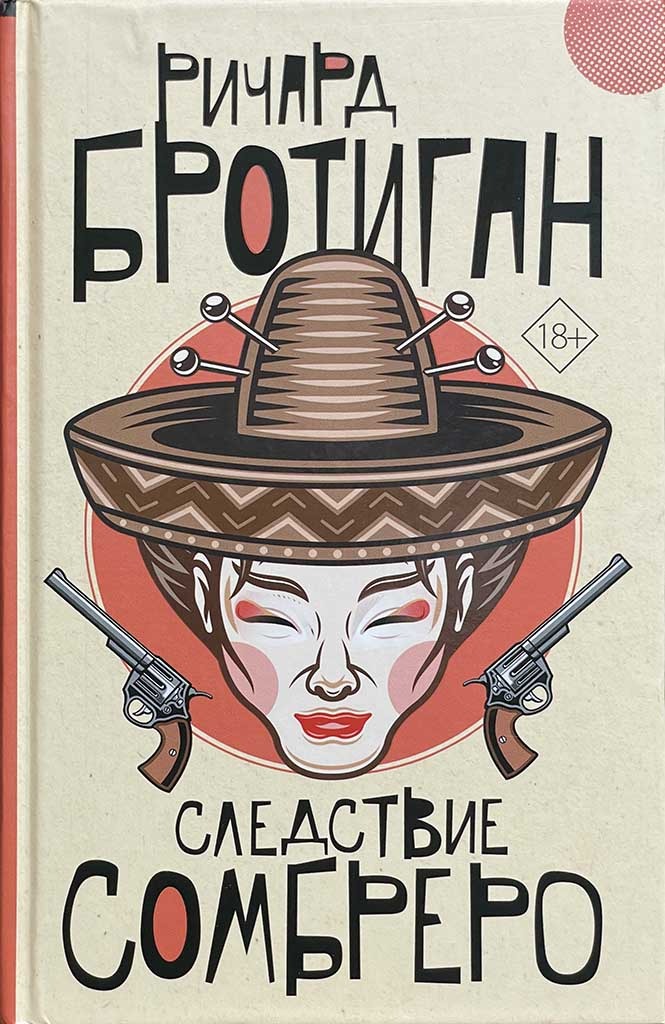 Обложка книги "Следствие сомбреро"
