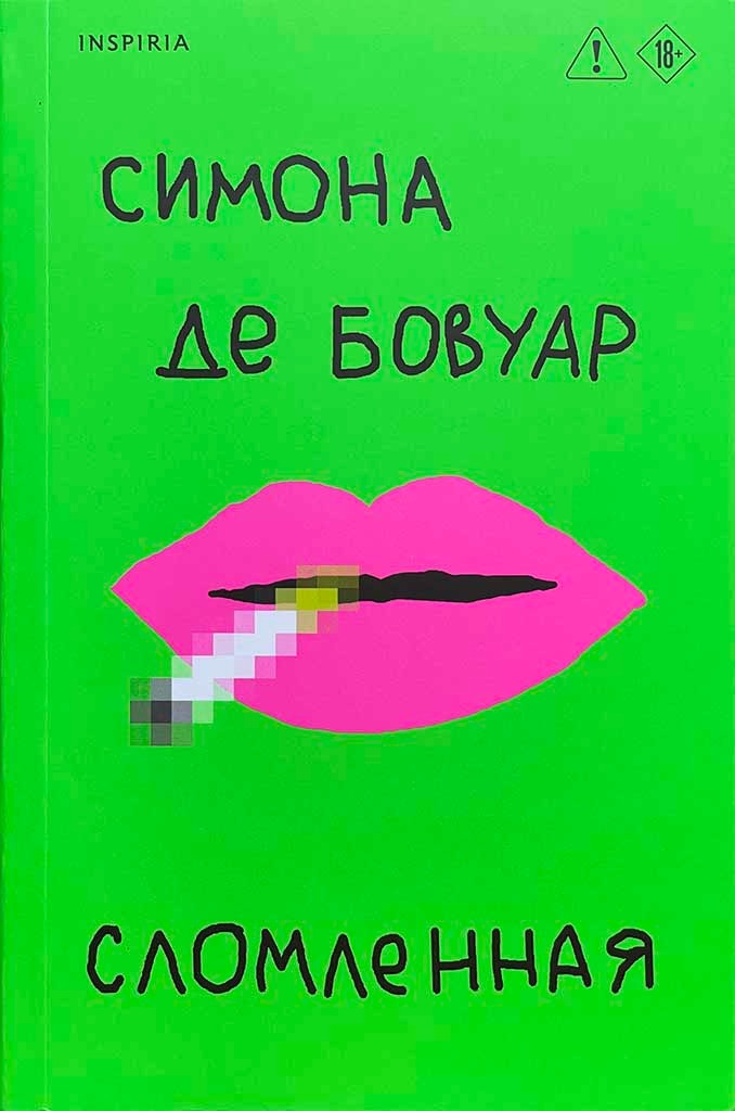 Обложка книги "Сломленная"