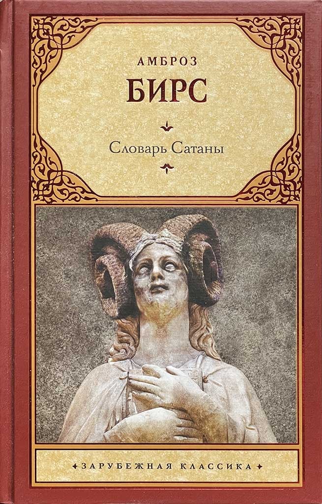 Обложка книги "Словарь Сатаны"