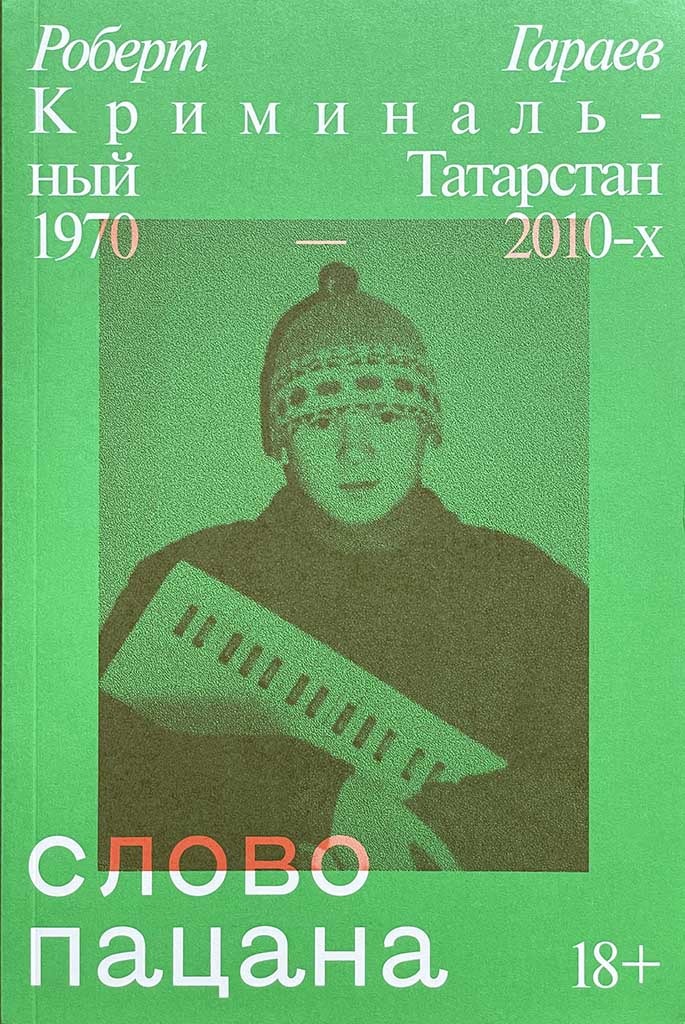 Обложка книги "Слово пацана"