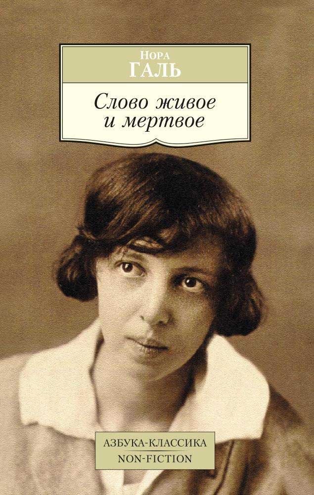 Обложка книги "Слово живое и мертвое"