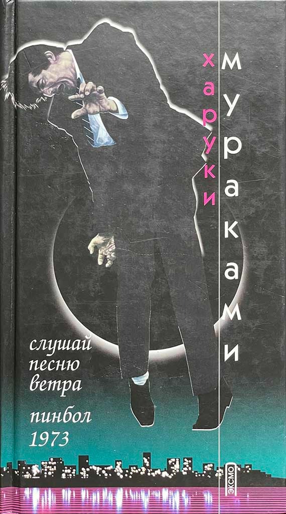 Обложка книги "Слушай песню ветра. Пинбол 1973"