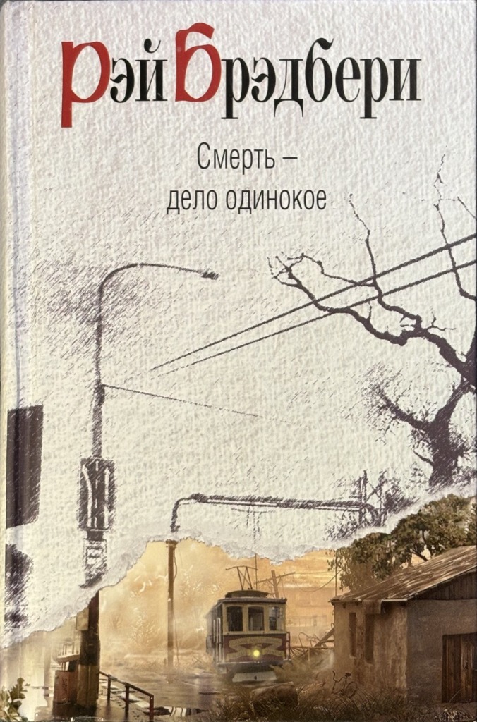 Обложка книги "Смерть – дело одинокое"