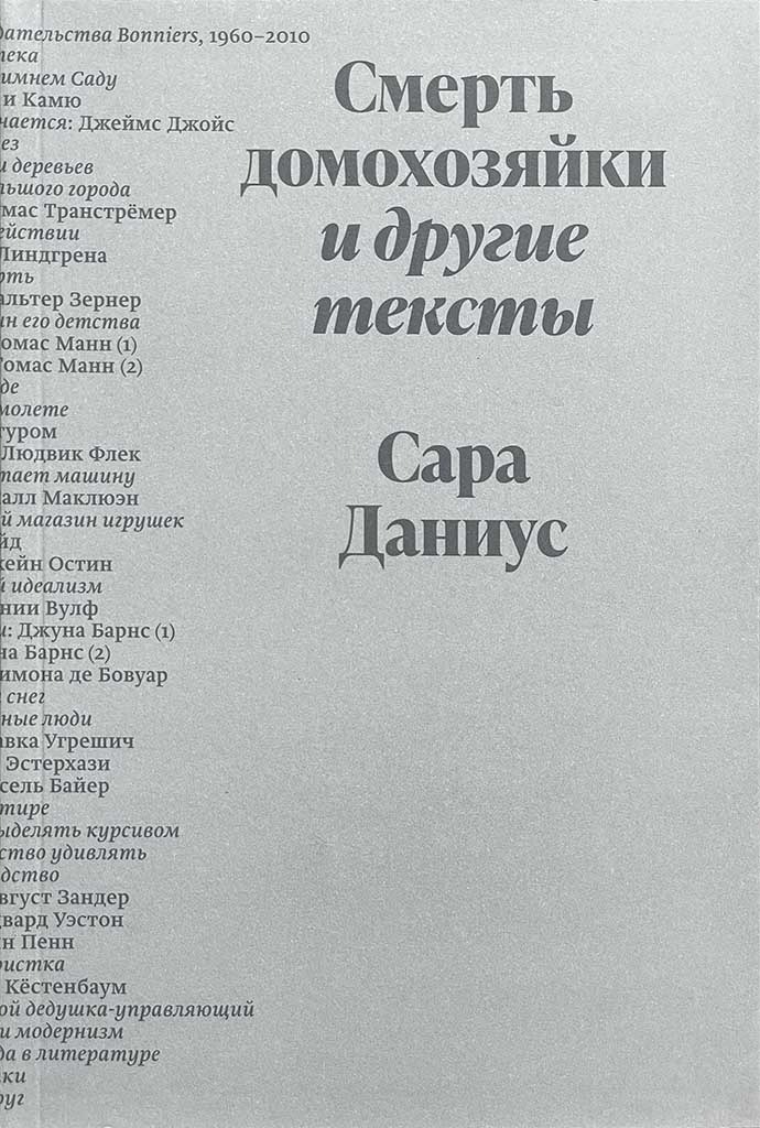 Обложка книги "Смерть домохозяйки и другие тексты"