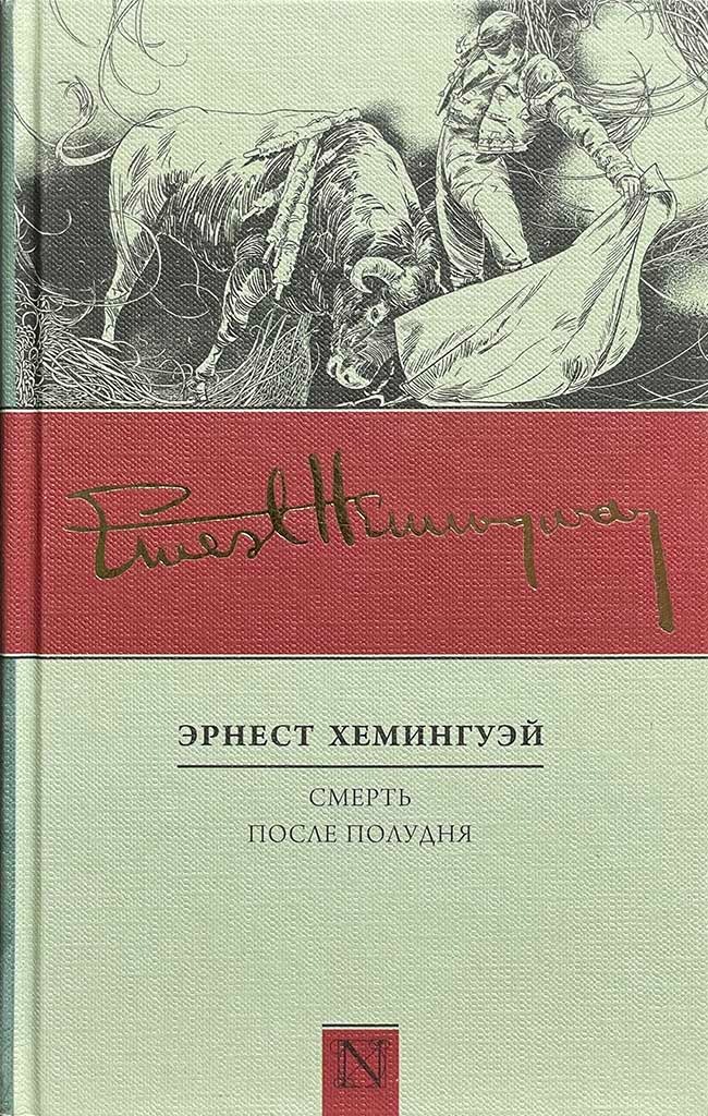 Обложка книги "Смерть после полудня"
