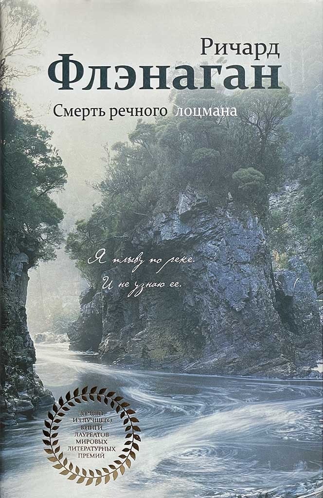 Обложка книги "Смерть речного лоцмана"