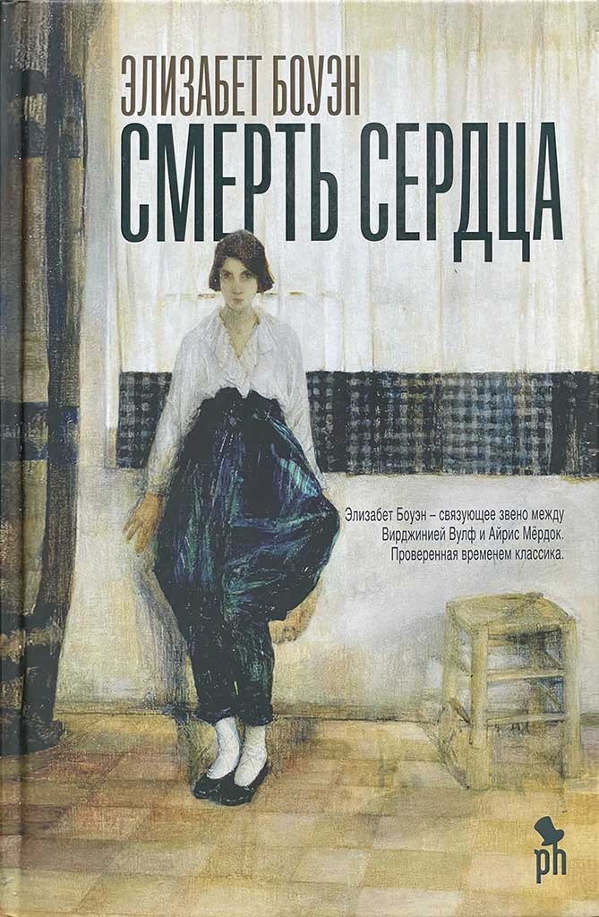 Обложка книги "Смерть сердца"