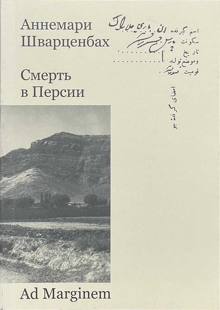 Обложка книги "Смерть в Персии"