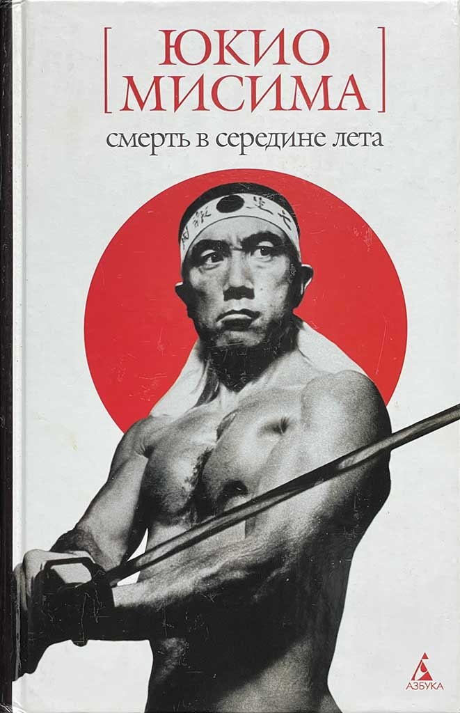 Обложка книги "Смерть в середине лета"