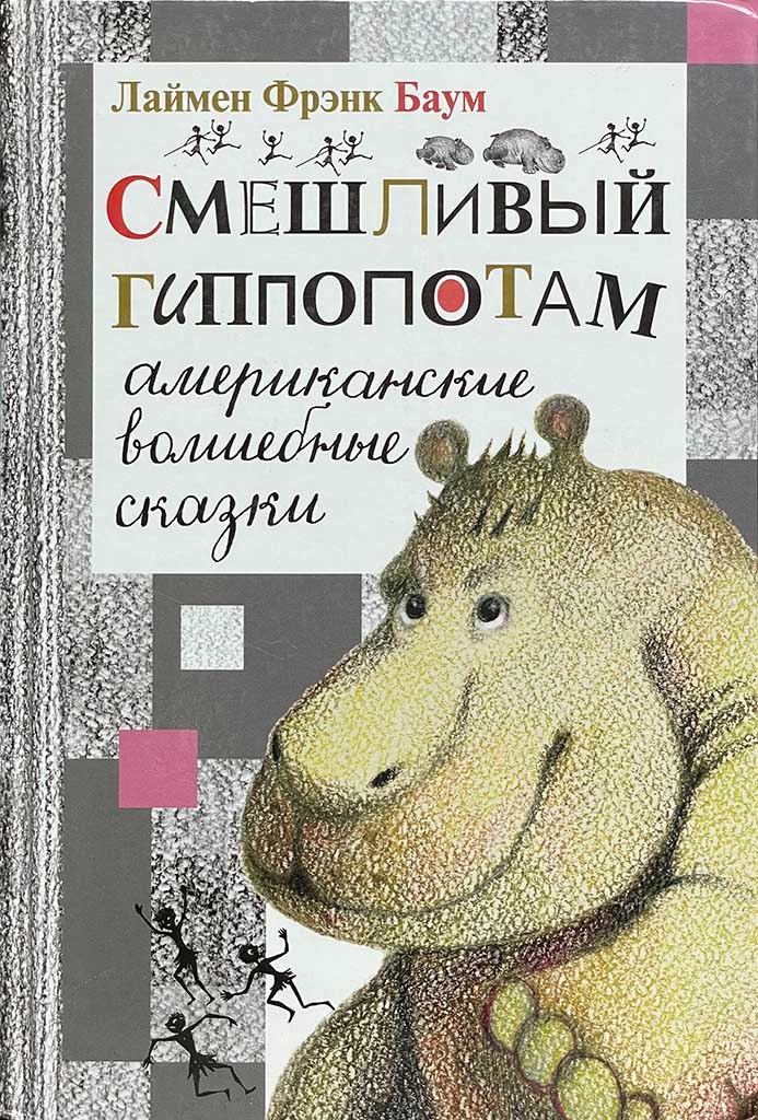 Обложка книги "Смешливый гиппопотам"