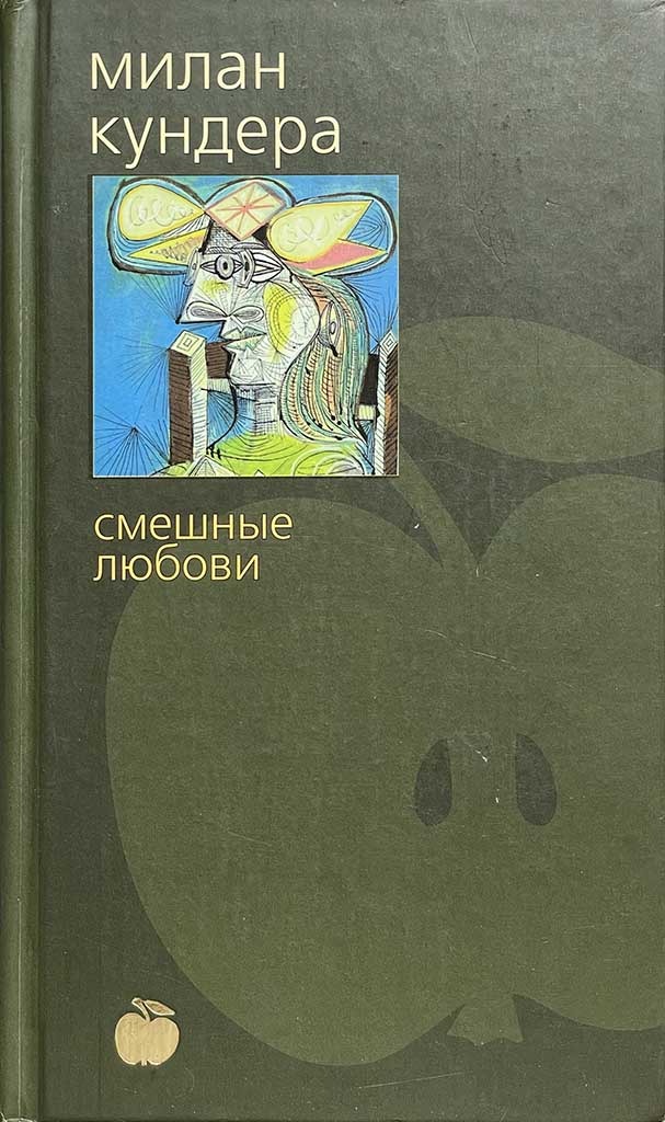 Обложка книги "Смешные любови"