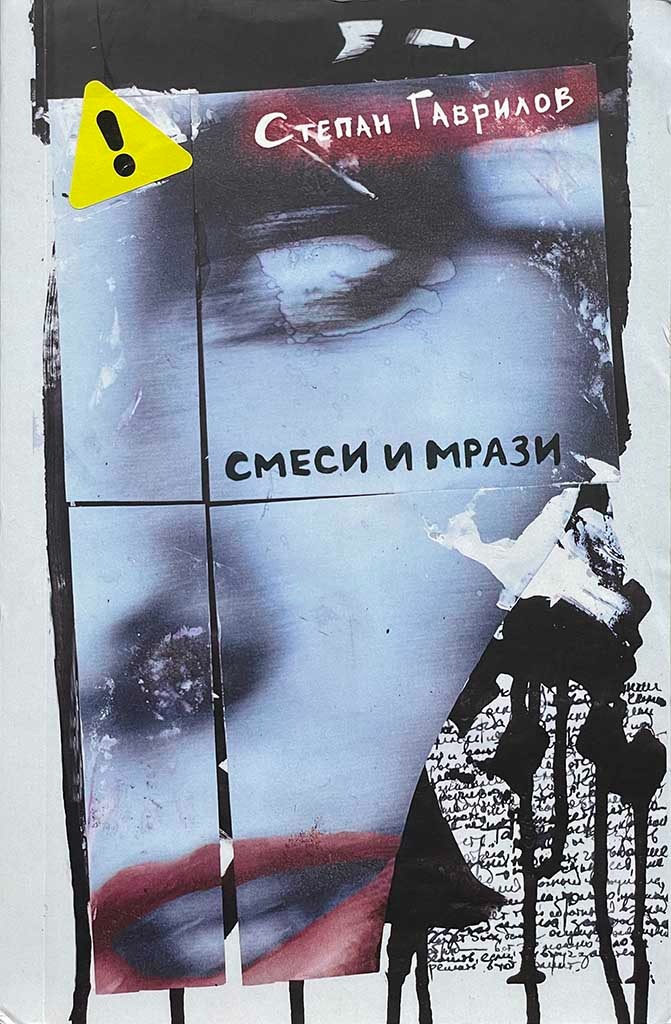 Обложка книги "Смеси и мрази"