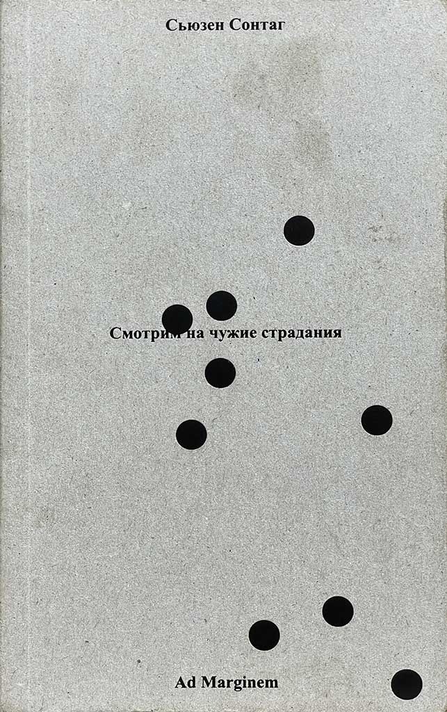 Обложка книги "Смотрим на чужие страдания"