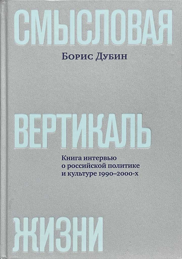 Обложка книги "Смысловая вертикаль жизни"