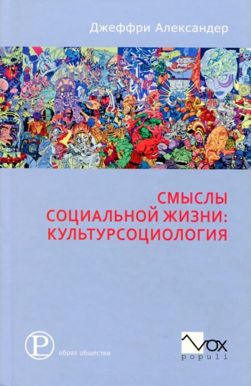 Обложка книги "Смыслы социальной жизни: культурсоциология"
