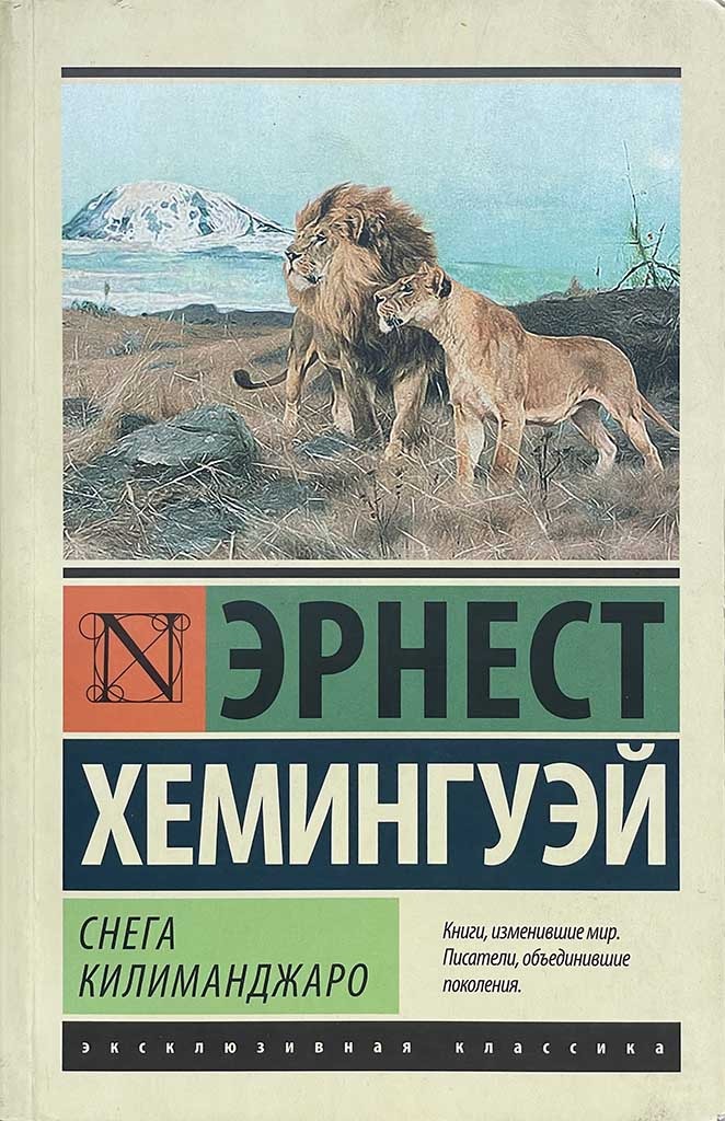 Обложка книги "Снега Килиманджаро"