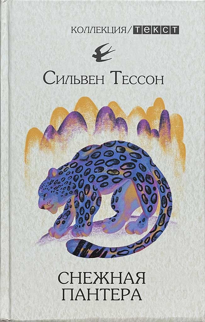 Обложка книги "Снежная пантера"