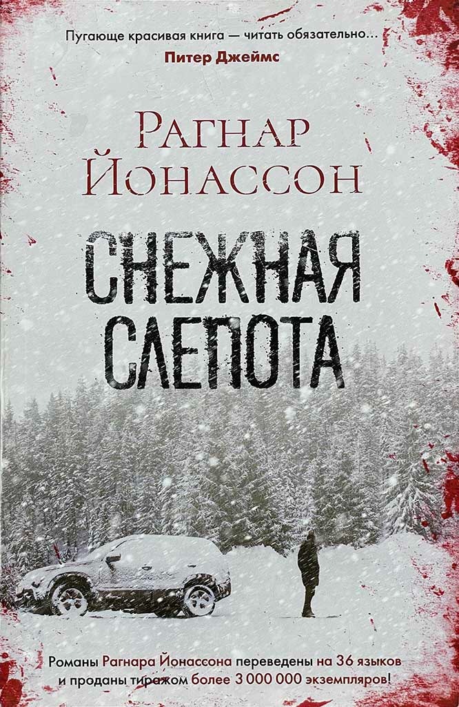Обложка книги "Снежная слепота"