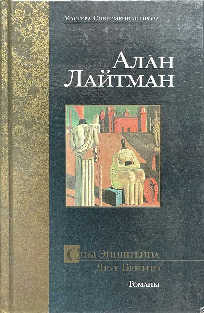 Обложка книги "Сны Эйнштейна. Друг Бенито"