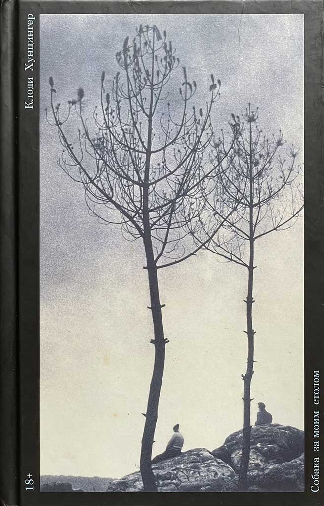 Обложка книги "Собака за моим столом"