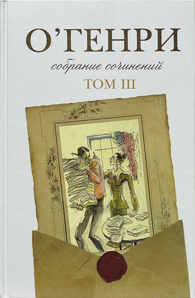 Обложка книги "Собрание сочинений в 3 томах"
