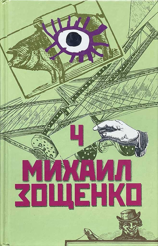 Обложка книги "Собрание сочинений в четырех томах. Том 4."