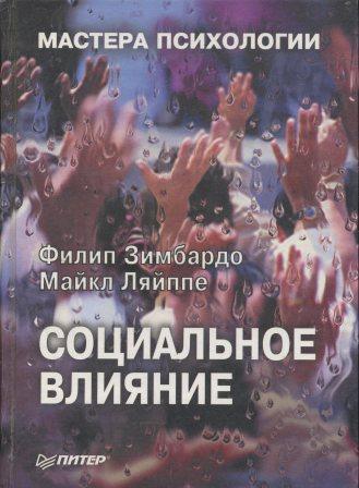 Обложка книги "Социальное влияние"