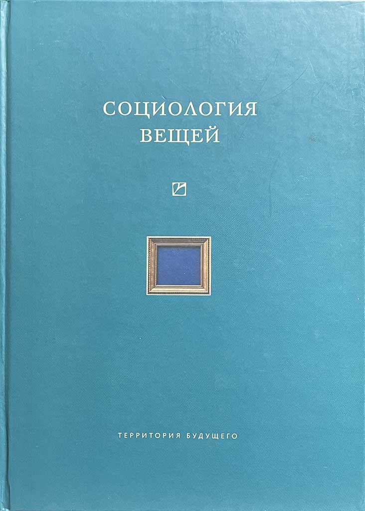 Обложка книги "Социология вещей"