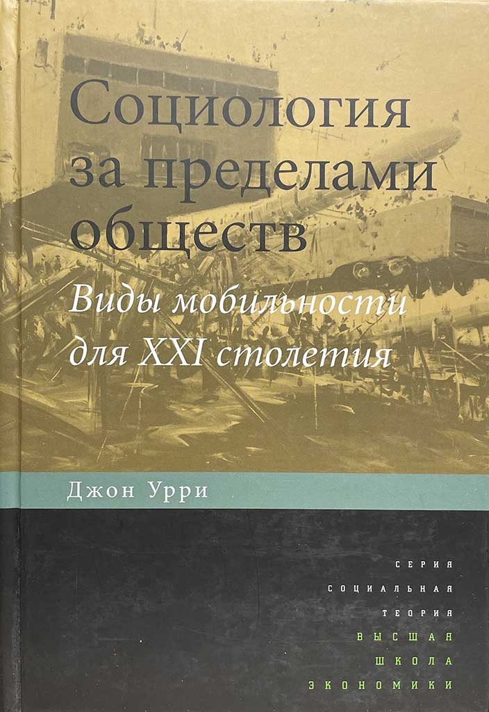 Обложка книги "Социология за пределами обществ"