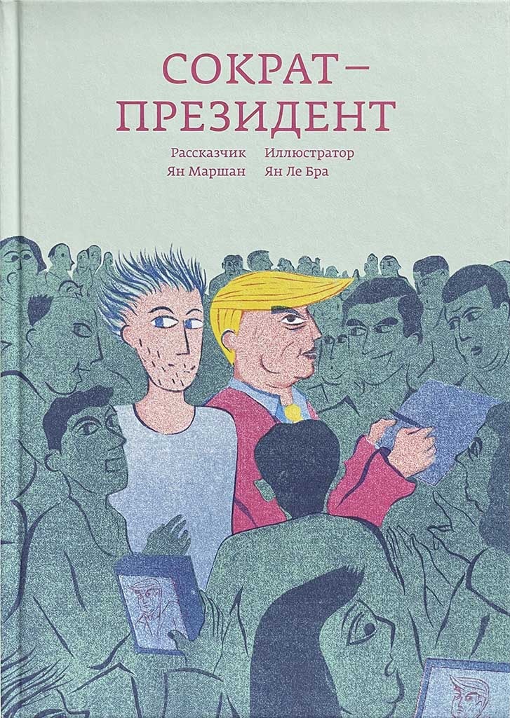 Обложка книги "Сократ — президент"