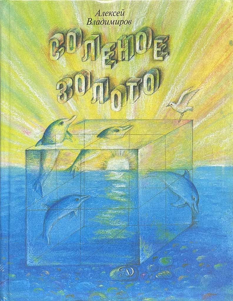 Обложка книги "Соленое золото"