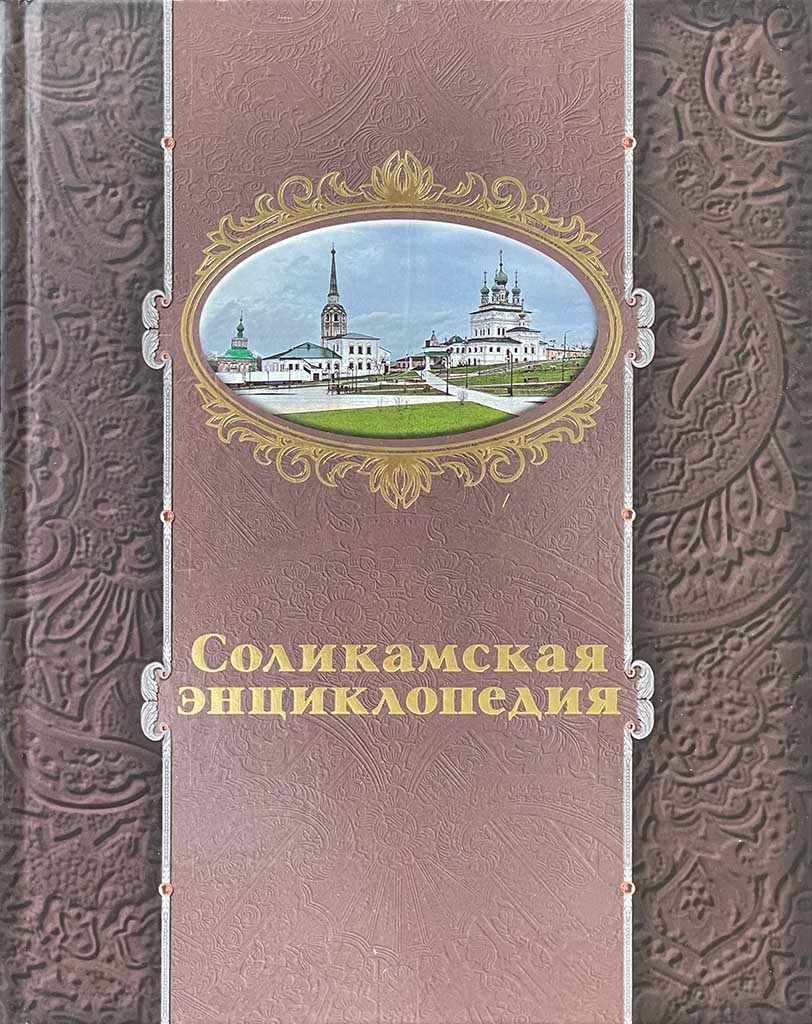 Обложка книги "Соликамская энциклопедия"
