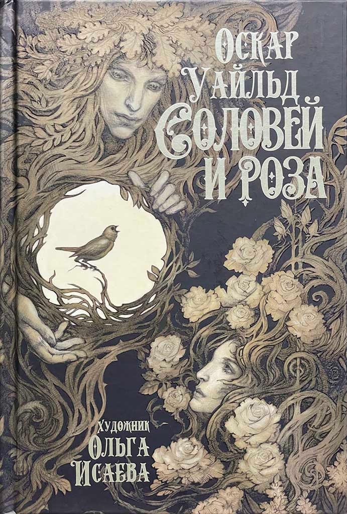 Обложка книги "Соловей и роза"