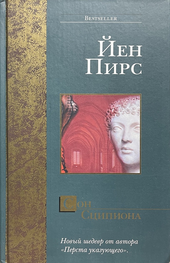 Обложка книги "Сон Сципиона"
