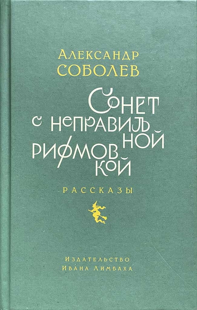 Обложка книги "Сонет с неправильной рифмовкой"